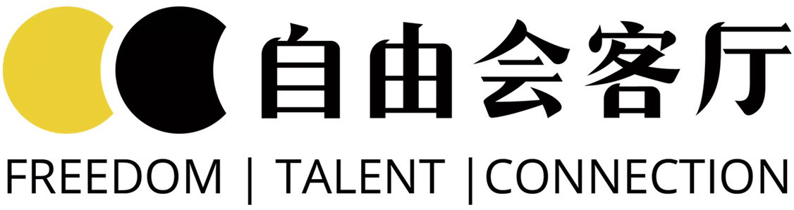 自由会客厅 | Freedom, Talent, Connection